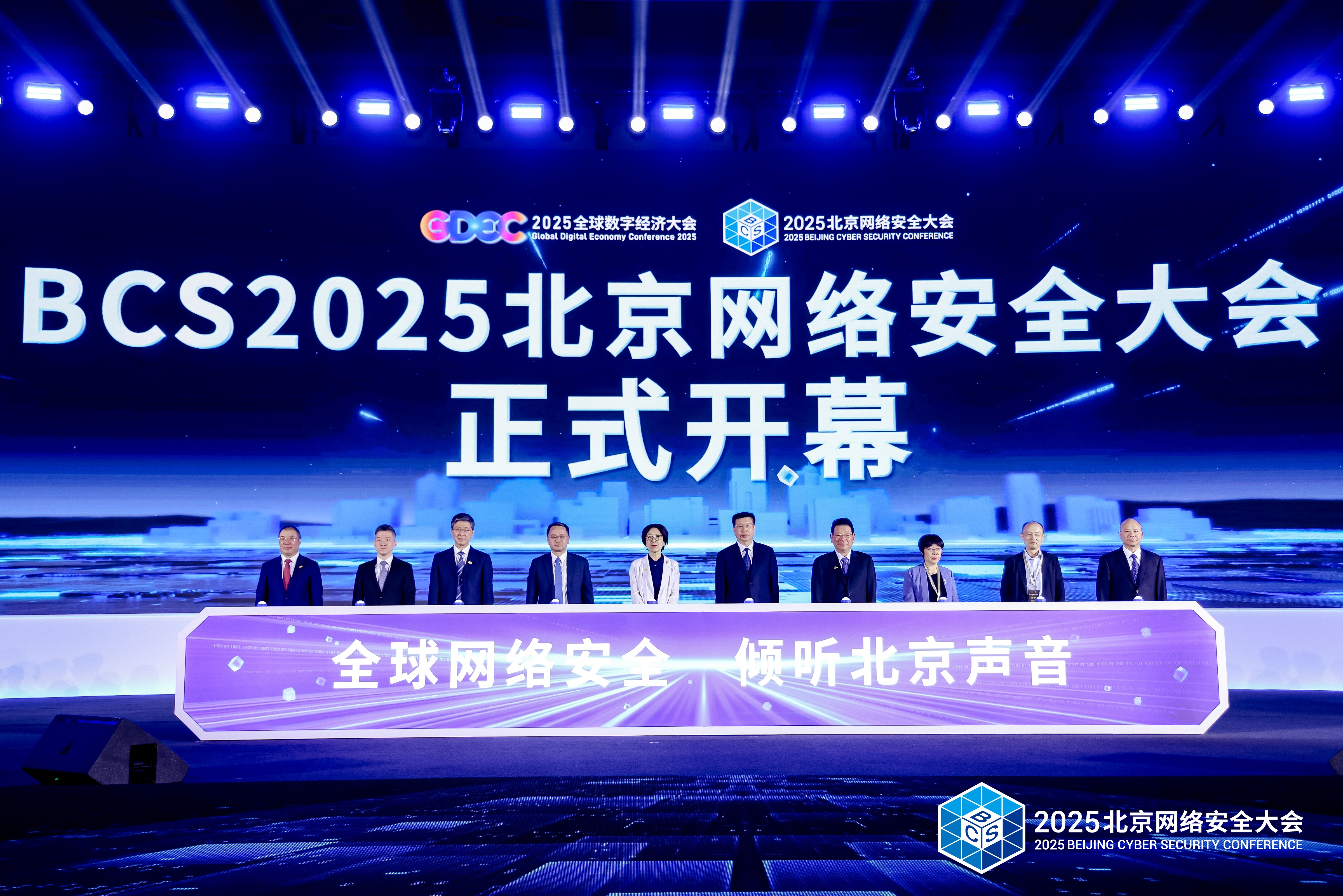 The 2025 Beijing Cyber Security Conference