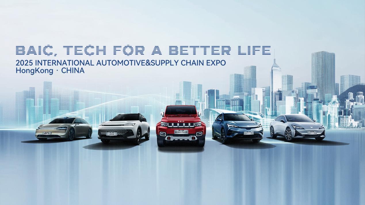 BAlC Announces 2025 Vehicle Lineup for International Automotive &Supply Chain EXPO (HONG KONG)