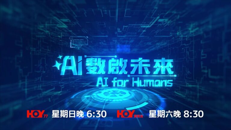 Correcting and Replacing: Brand New TV Show “AI for Humans” Officially Premieres Exploring the Limitless Potential of Artificial Intelligence in Hong Kong