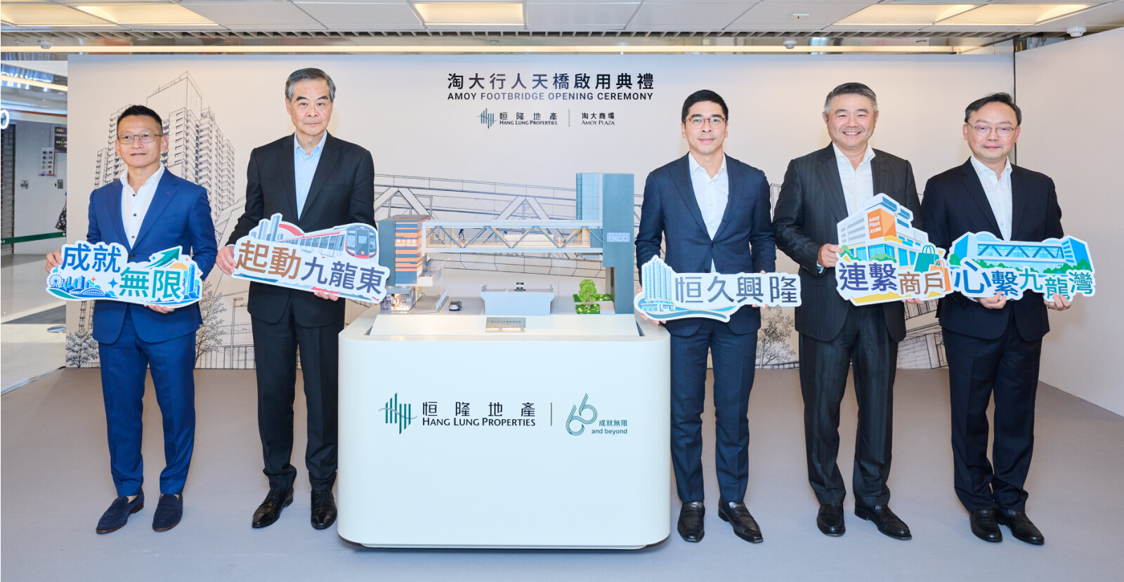 The Honourable Mr. C.Y. Leung, GBM, GBS, JP, Vice-Chairman of the National Committee of the Chinese People's Political Consultative Conference (second left), Mr. Adriel Chan, Chair (center); Mr. Weber Lo, Chief Executive Officer (second right); Mr. Leo Tsoi, Chief Executive Officer Designate (first left); and Mr. Kenneth Chiu, Chief Financial Officer (first right), all of Hang Lung, attended the inauguration ceremony of the Amoy Footbridge.
